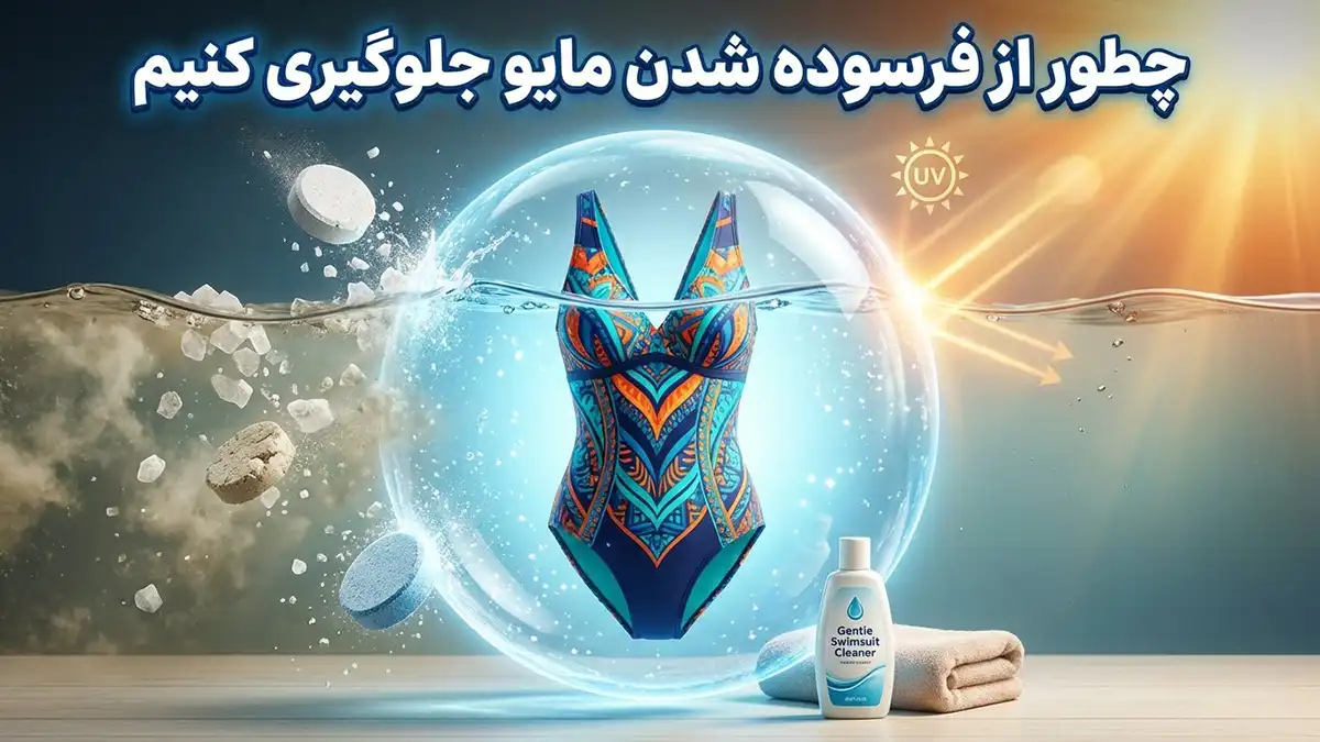 چطور از فرسوده شدن مایو جلوگیری کنیم