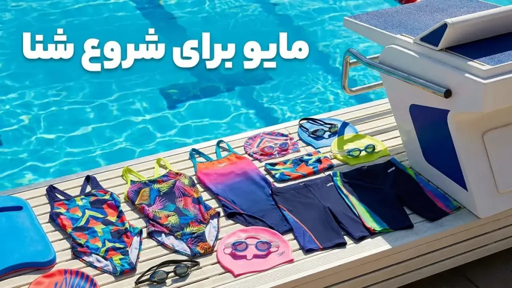 مایو برای شروع شنا