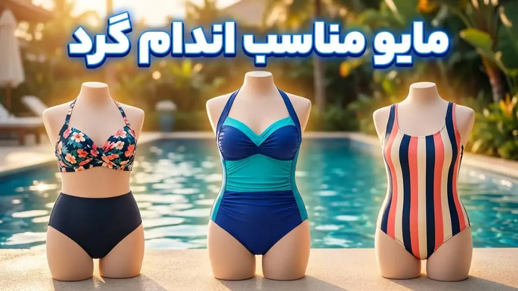 مایو مناسب اندام گرد