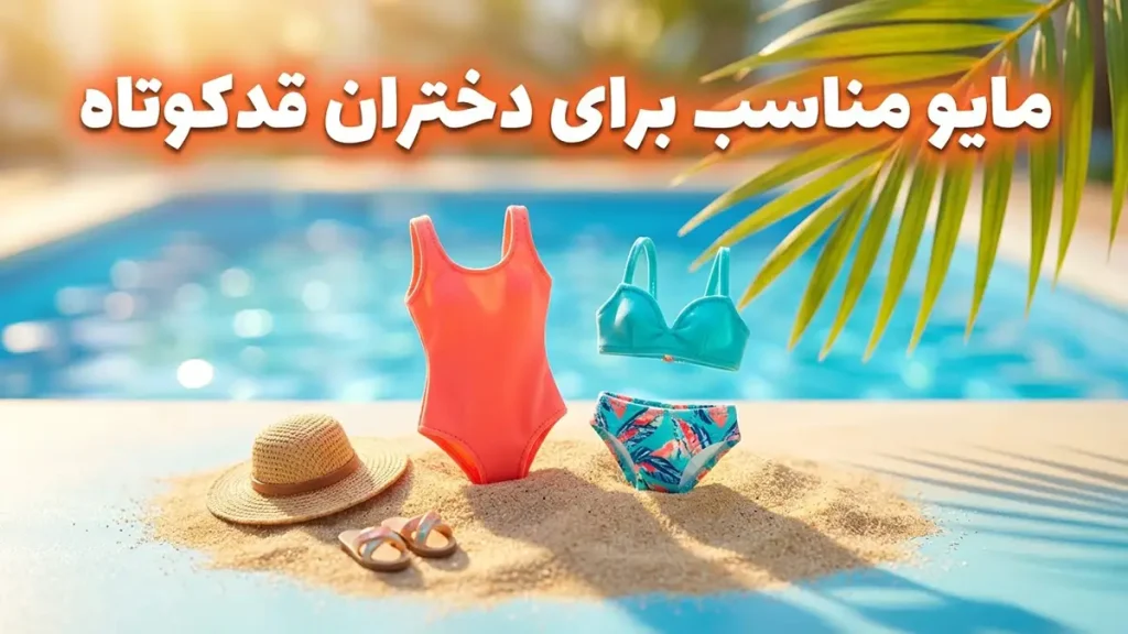 مایو مناسب برای دختران قدکوتاه