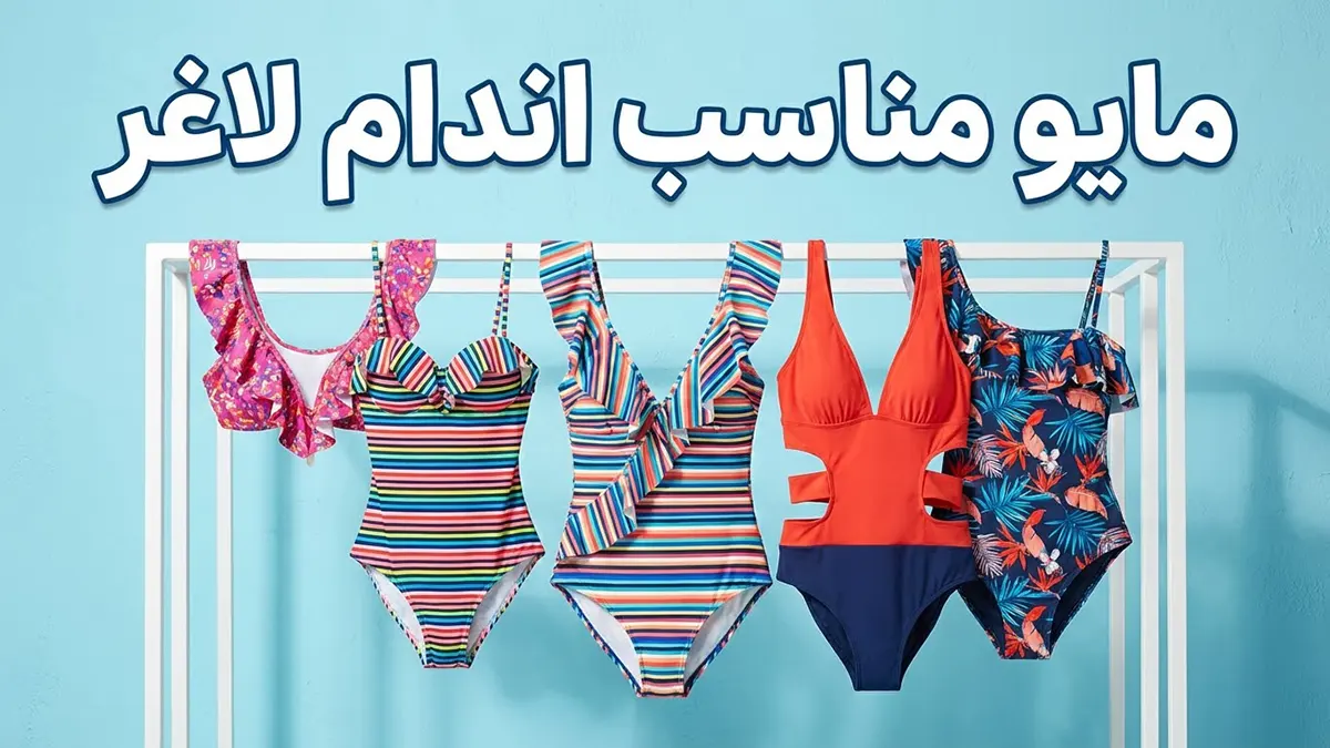 مایو مناسب اندام لاغر
