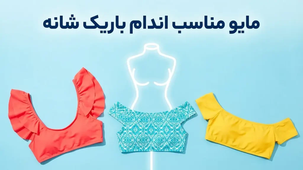 مایو مناسب بدن باریک شانه