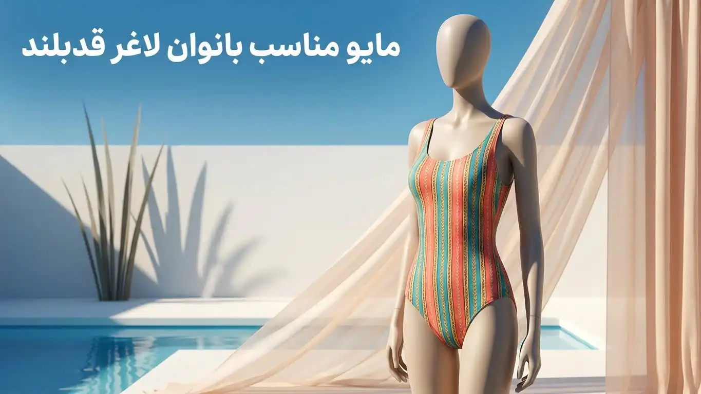 مایو مناسب بانوان لاغر قدبلند