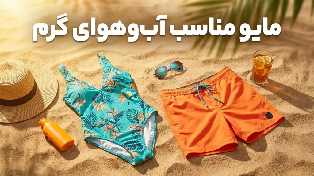 مایو مناسب آب‌وهوای گرم
