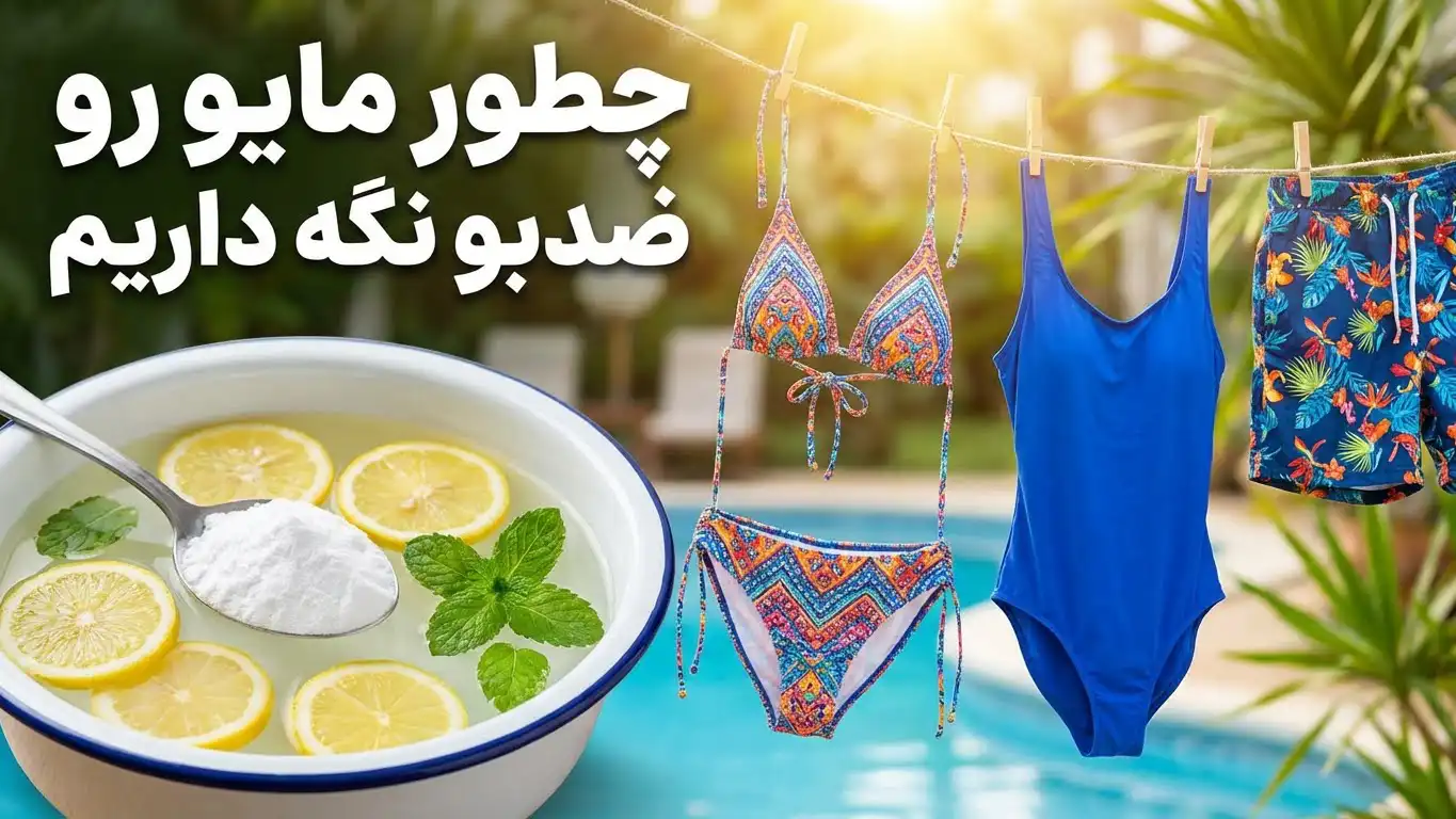 چطور مایو رو ضدبو نگه داریم
