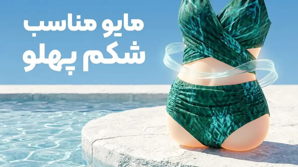 مایو مناسب شکم پهلو