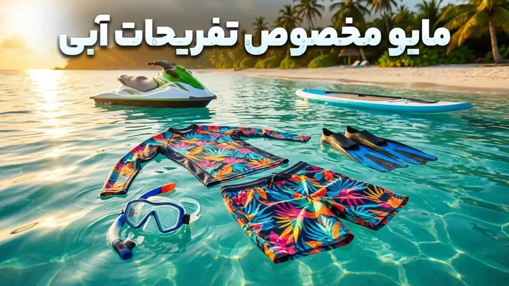 مایو مخصوص تفریحات آبی