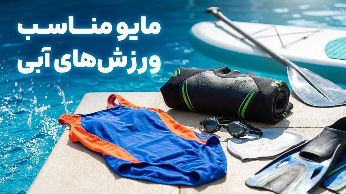 مایو مناسب ورزش‌های آبی