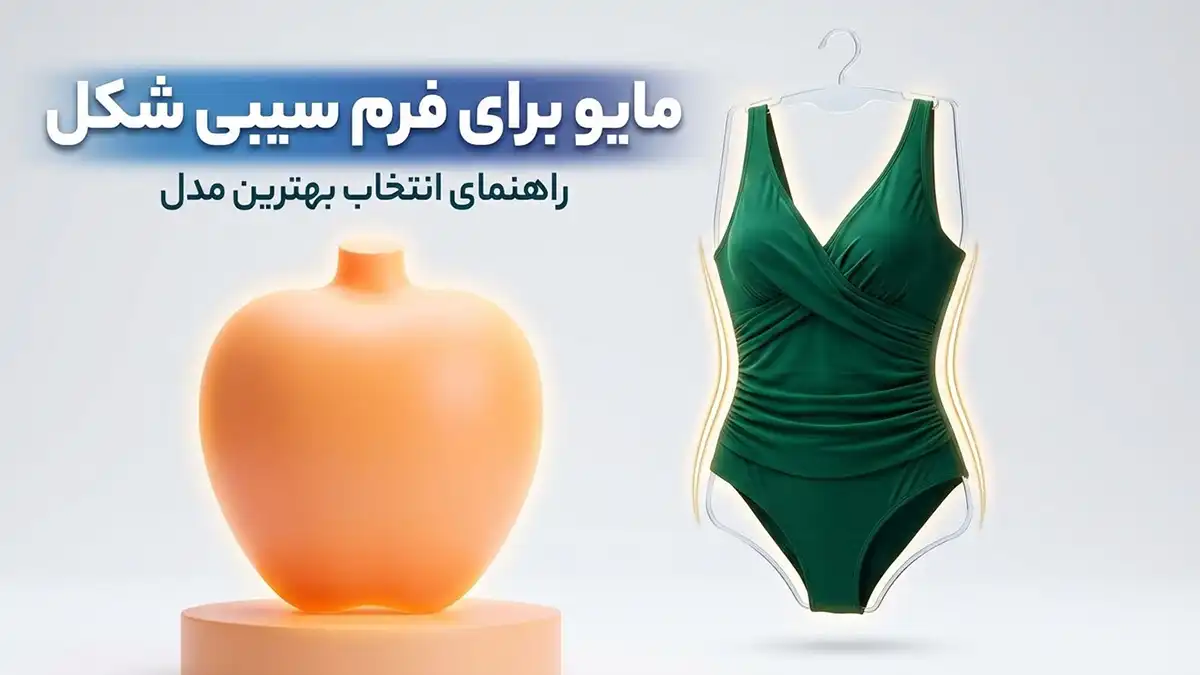 مایو مناسب بدن سیبی شکل