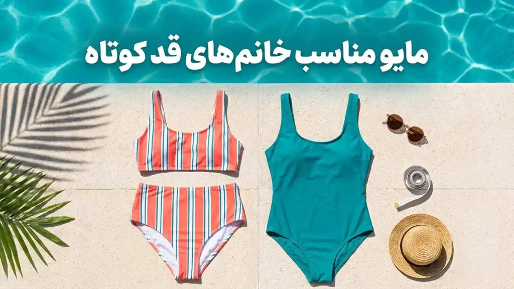 مایو مناسب خانم‌های قد کوتاه