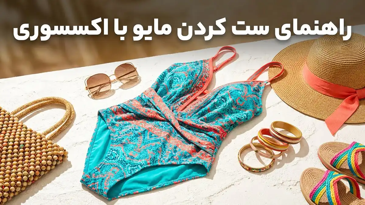 راهنمای ست کردن مایو با اکسسوری
