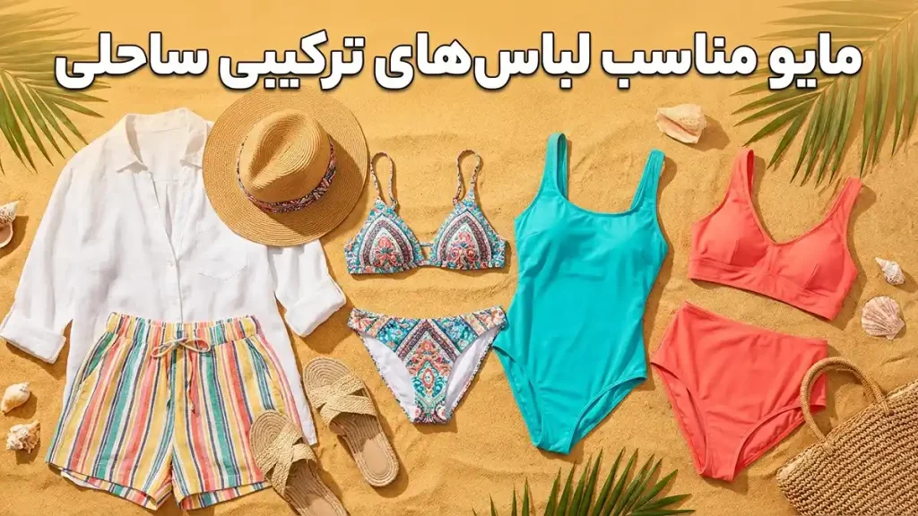 مایو مناسب لباس‌های ترکیبی ساحلی