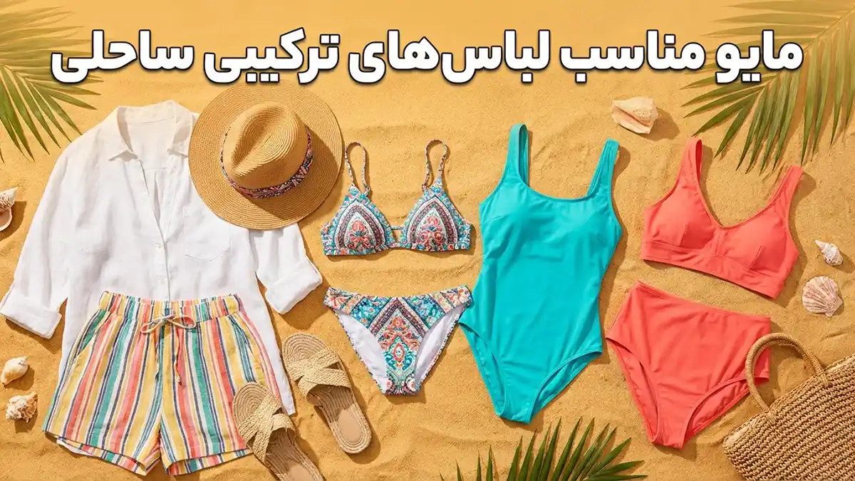 مایو مناسب لباس‌های ترکیبی ساحلی