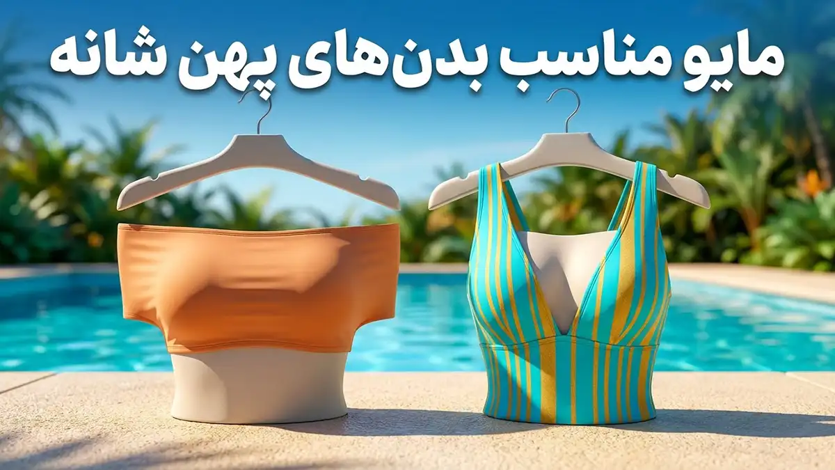 مایو مناسب بدن‌های پهن شانه