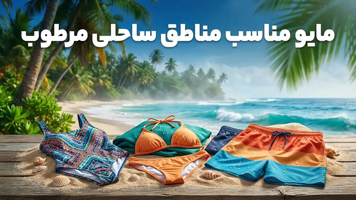 مایو مناسب مناطق ساحلی مرطوب