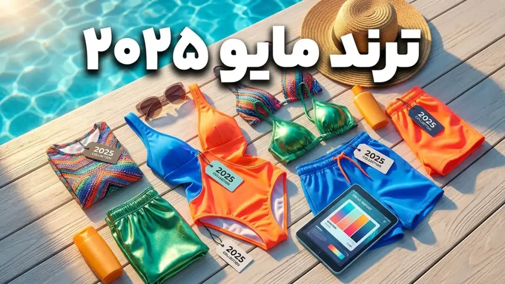 ترند مایو ۲۰۲۵