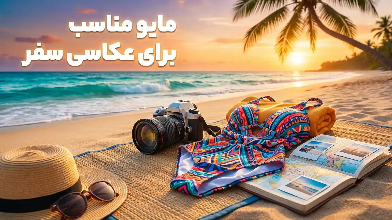 مایو مناسب برای عکاسی سفر