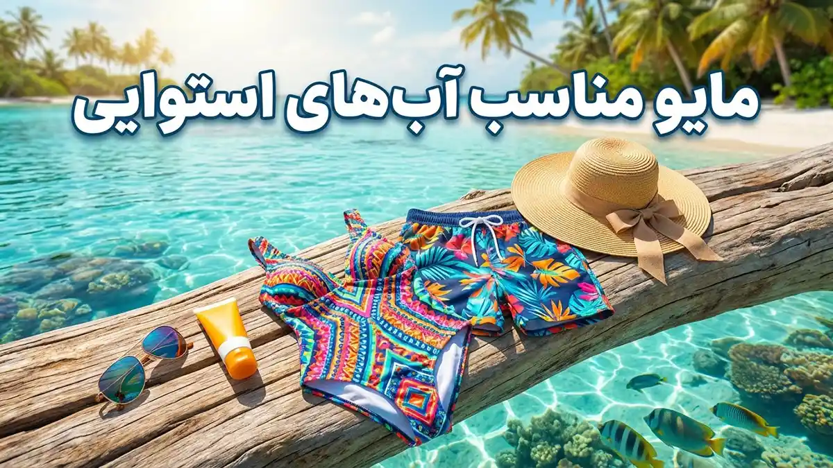 مایو مناسب آب‌های استوایی