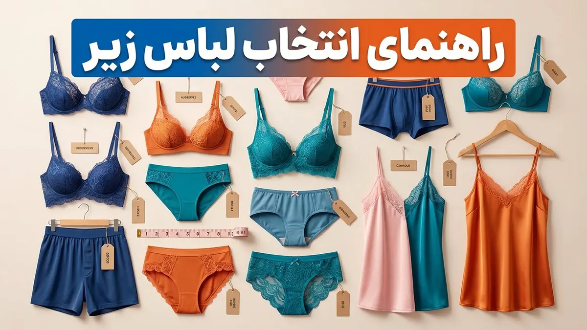 راهنمای انتخاب لباس زیر