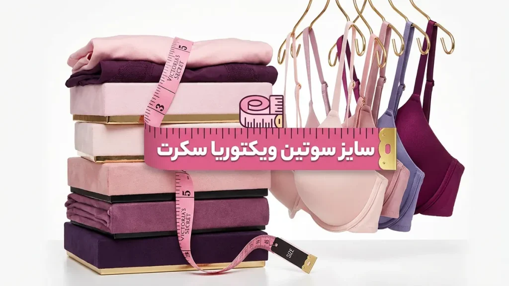 سایز سوتین ویکتوریا سکرت