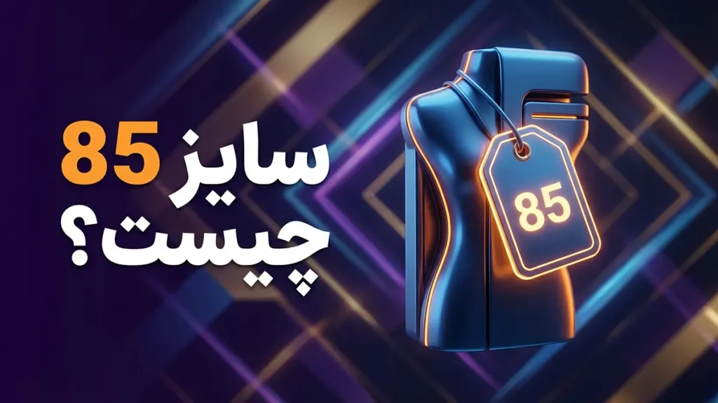 سایز 85 چیست