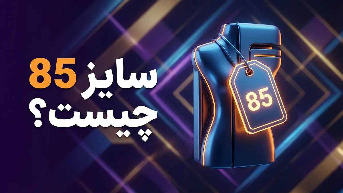 سایز 85 چیست