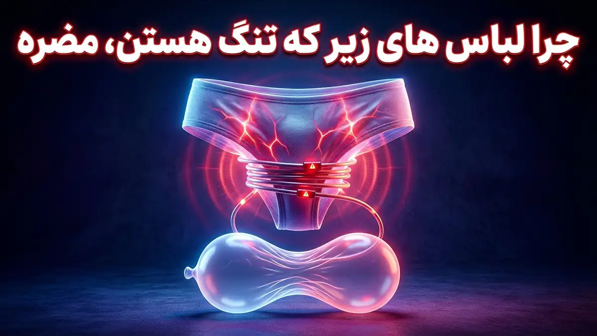 چرا لباس زیر تنگ مضره