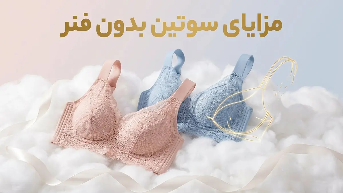 مزایای سوتین بدون فنر