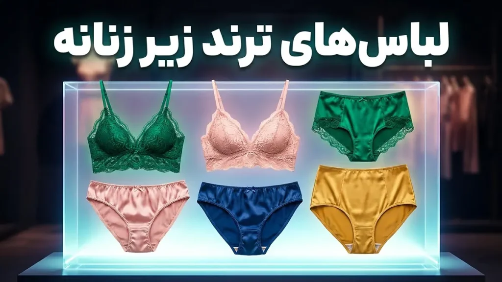 ترند لباس زیر زنانه