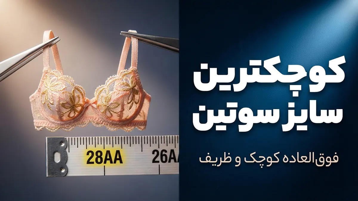 کوچکترین سایز سوتین زنانه