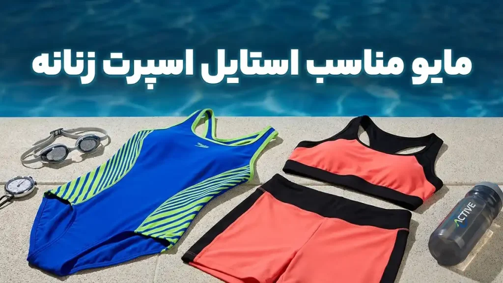 مایو مناسب استایل اسپرت زنانه