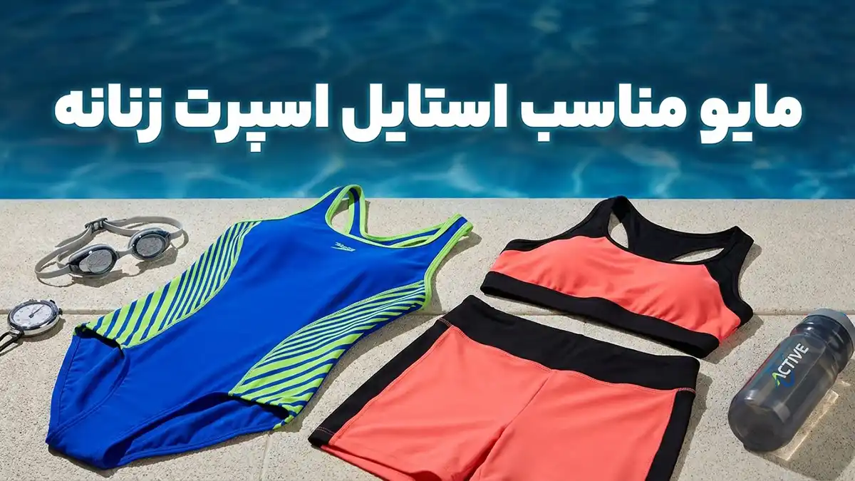 مایو مناسب استایل اسپرت زنانه