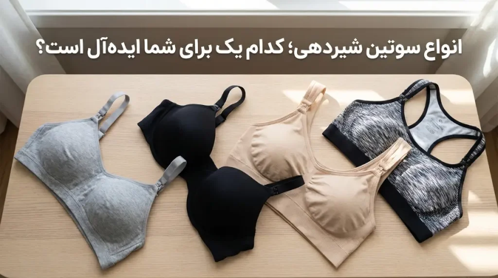 بهترین سوتین برای شیردهی بهترین سوتین برای شیردهی