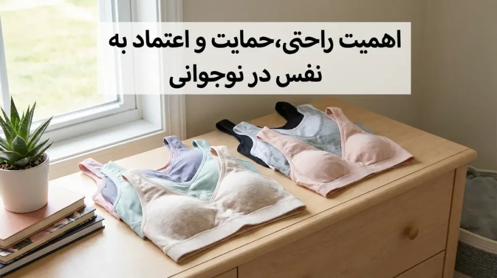 بهترین سوتین برای نوجوانان بهترین سوتین برای نوجوانان