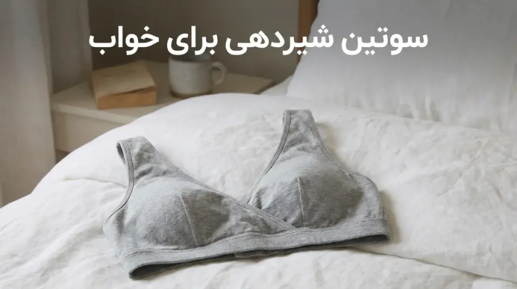 بهترین سوتین برای شیردهی بهترین سوتین برای شیردهی