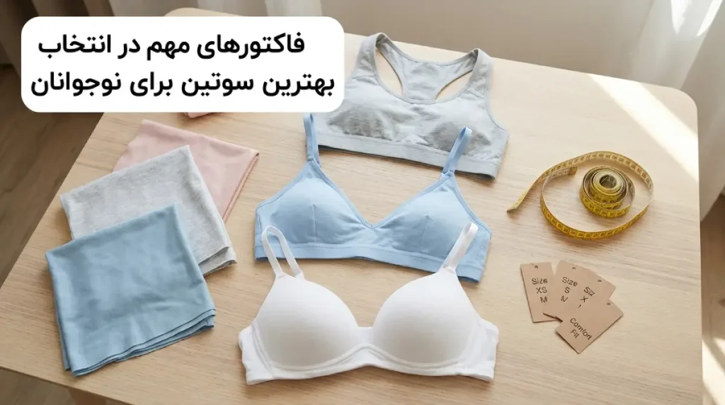 بهترین سوتین برای نوجوانان بهترین سوتین برای نوجوانان