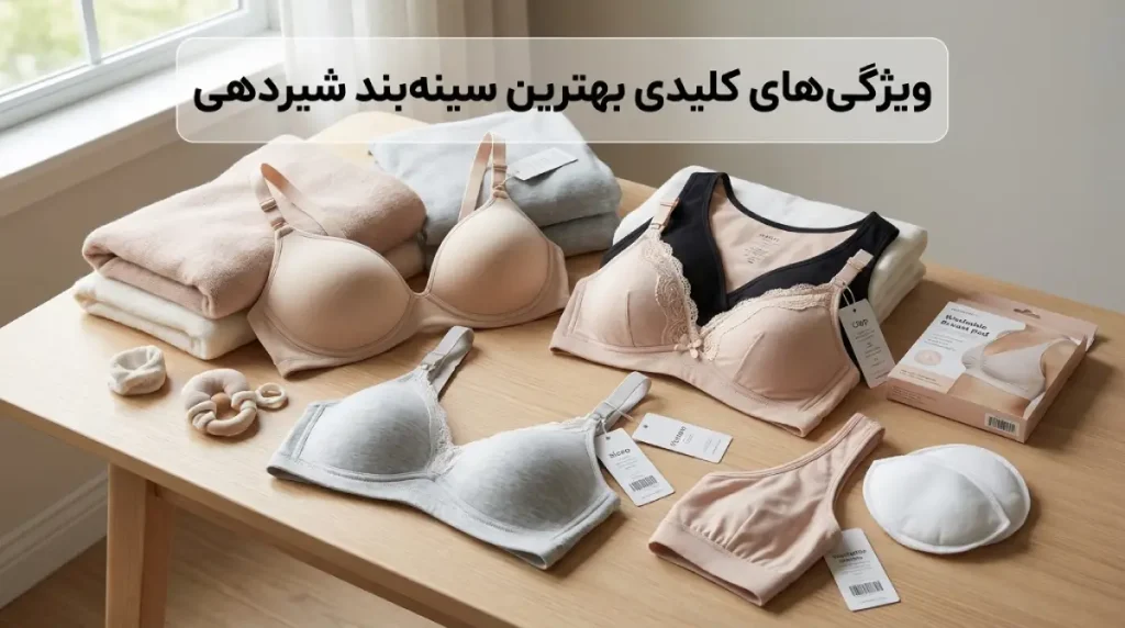 بهترین سوتین برای شیردهی بهترین سوتین برای شیردهی