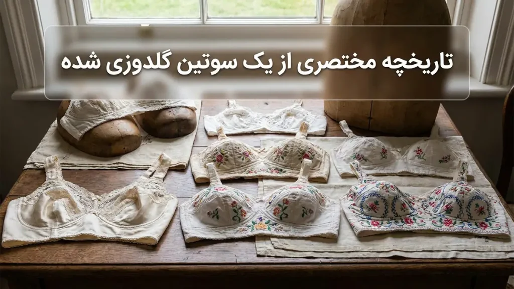 تاریخچه مختصر سوتین گلدوزی شده