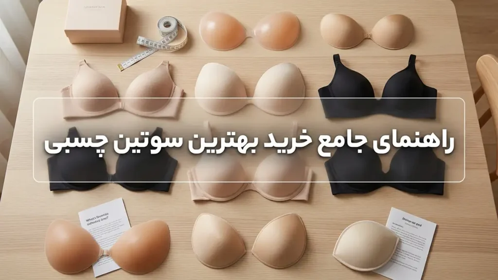 بهترین سوتین چسبی: راهنمای جامع انتخاب، استفاده و نگهداری راهنمای جامع خرید بهترین سوتین چسبی