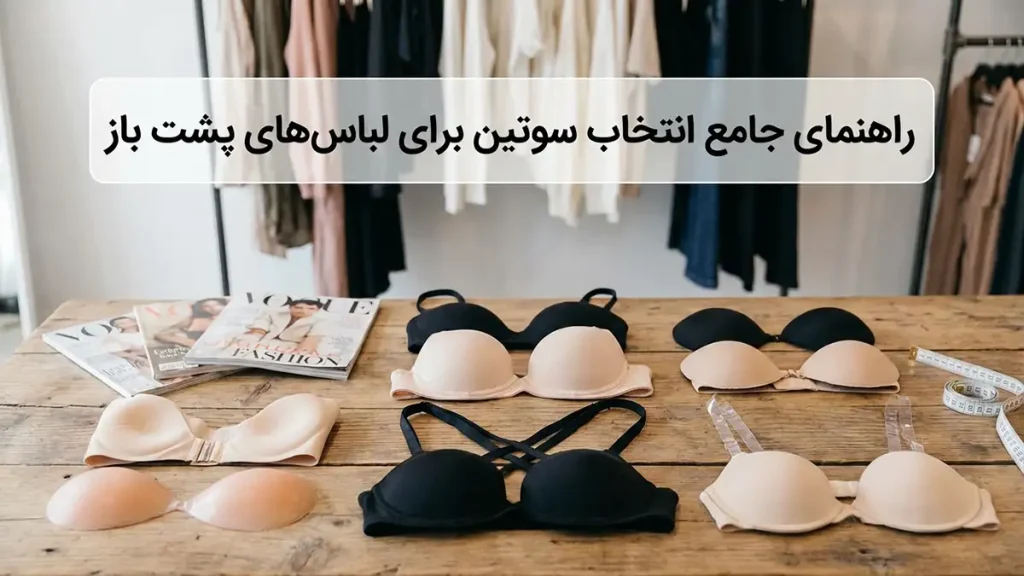 بهترین مدل سوتین برای لباسهای پشت باز راهنمای جامع انتخاب سوتین برای لباسهای پشت باز