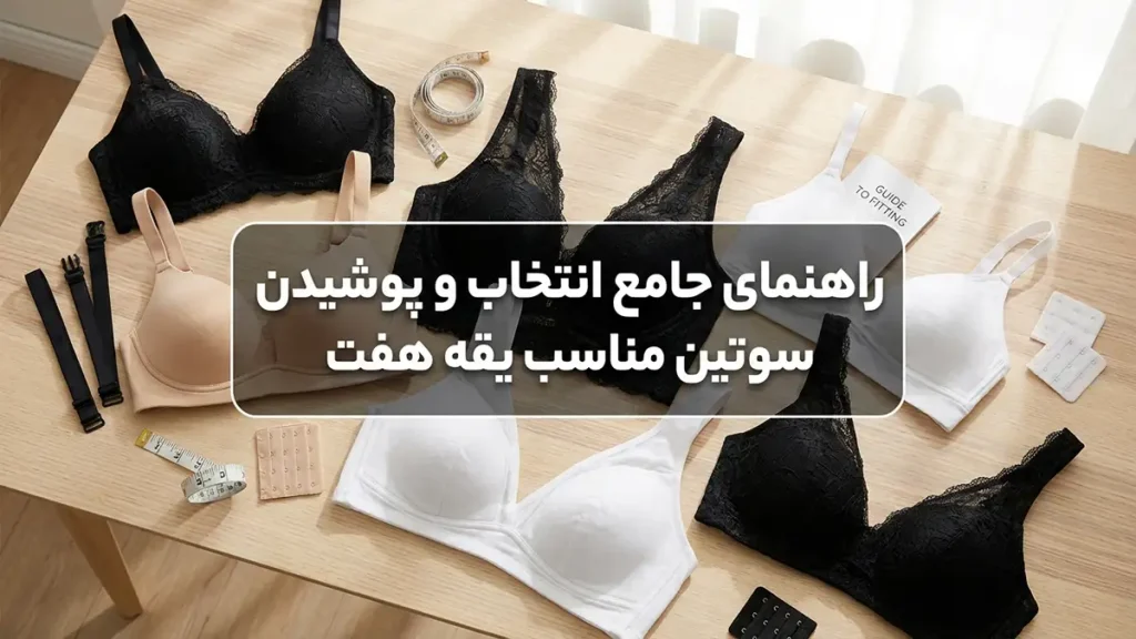بهترین مدل سوتین برای لباسهای یقه هفت راهنمای جامع انتخاب و پوشیدن سوتین مناسب یقه هفت