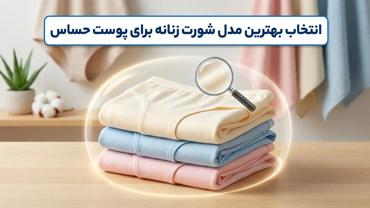 راهنمای جامع انتخاب بهترین مدل شورت برای پوست حساس: آرامش و سلامتی از آن شماست