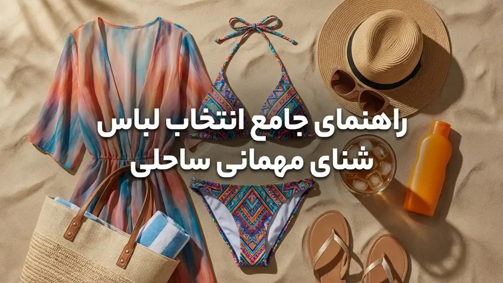 مایو مناسب دورهمیهای ساحلی: راهنمای کامل برای انتخابی شیک و کاربردی راهنمای جامع انتخاب مایو مناسب دورهمیهای ساحلی