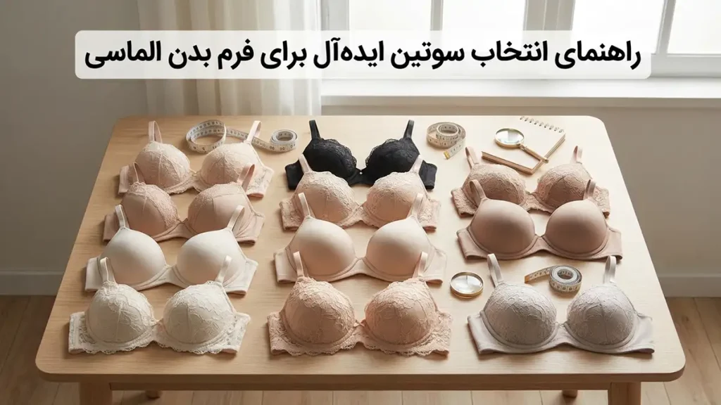 لباس زیر مناسب بدن الماسی: راهنمای جامع برای انتخاب ایدهآل و ارتقاء اعتماد به نفس راهنمای انتخاب سوتین ایدهآل برای بدن الماسی