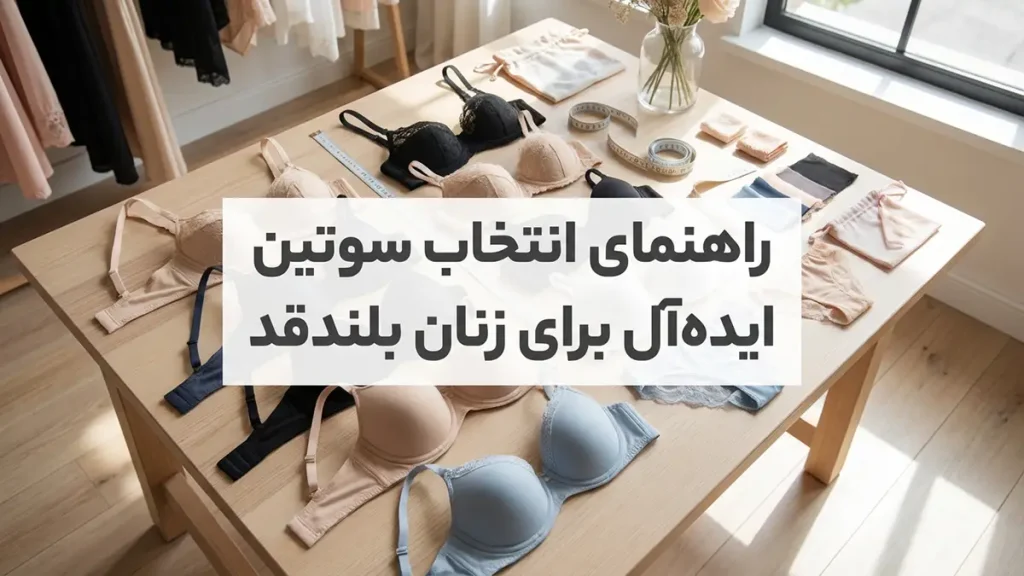 لباس زیر مناسب بانوان قدبلند: راهنمای جامع انتخاب برای راحتی و اعتماد به نفس راهنمای انتخاب سوتین ایدهآل برای بانوان قدبلند