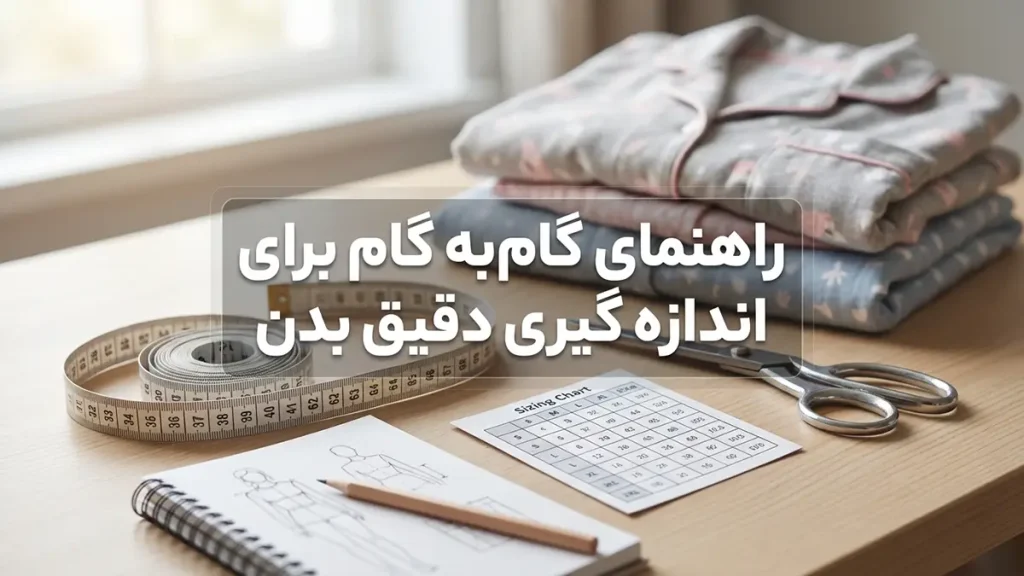 چطور سایز لباس خواب رو انتخاب کنیم راهنمای گام به گام اندازهگیری دقیق بدن