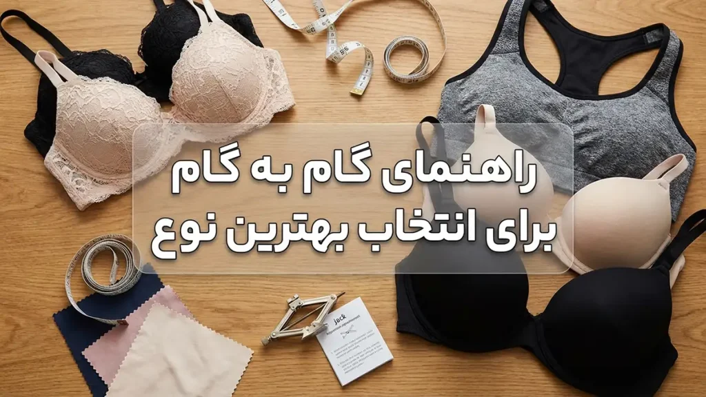 بهترین سوتین جک دار: راهنمای جامع انتخاب و استفاده راهنمای گام به گام انتخاب بهترین سوتین جک دار