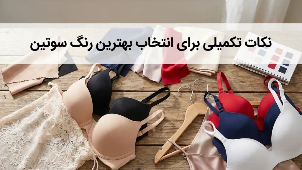 بهترین رنگ سوتین: راهنمای جامع برای انتخابی هوشمندانه و حرفهای نکات تکمیلی برای انتخاب بهترین رنگ سوتین