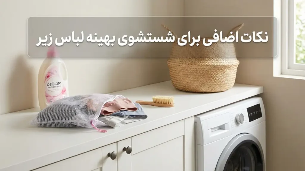 نکات تکمیلی برای شستشوی بهینه لباس زیر