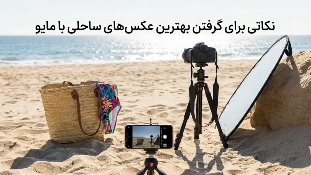 بهترین رنگ مایو برای عکس ساحلی: راهنمای جامع برای درخشش شما نکات تکمیلی برای داشتن بهترین عکس ساحلی با مایو